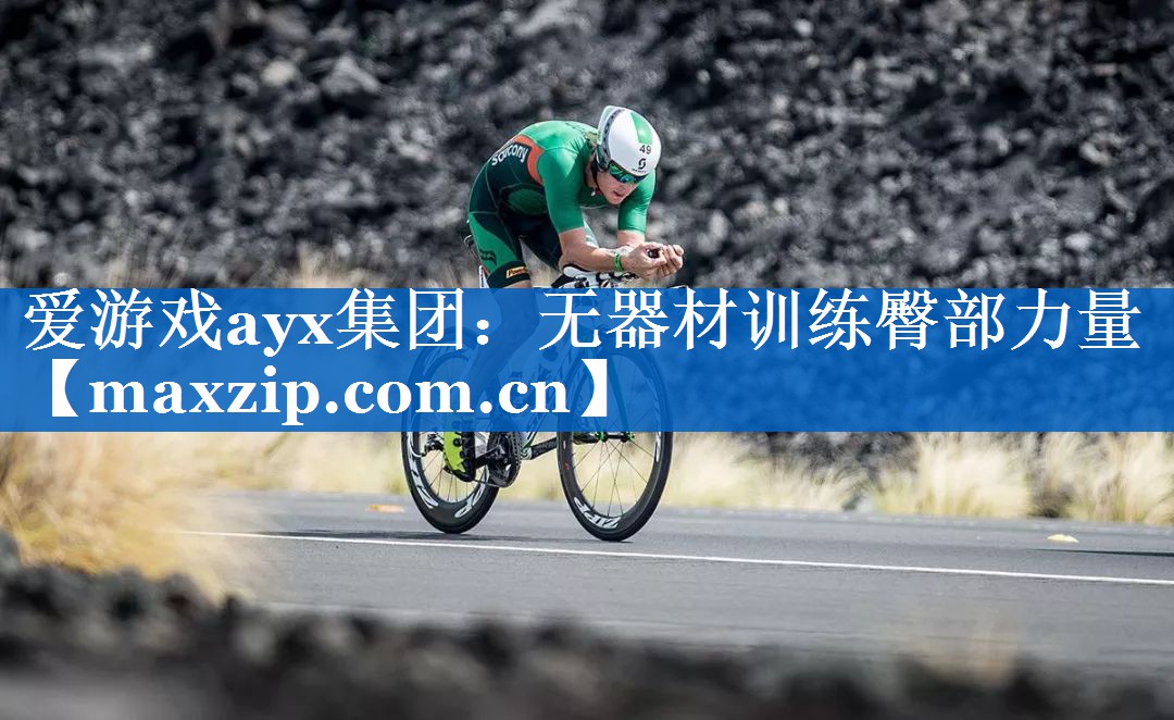 无器材训练臀部力量 无器材训练臀部力量