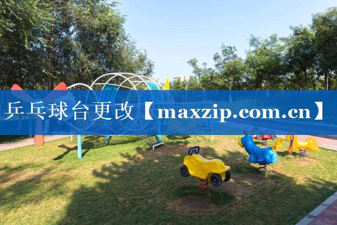 乒乓球台更改 乒乓球台更改