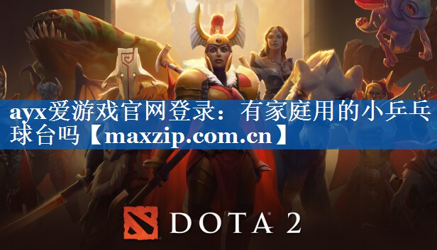 有家庭用的小乒乓球台吗 有家庭用的小乒乓球台吗