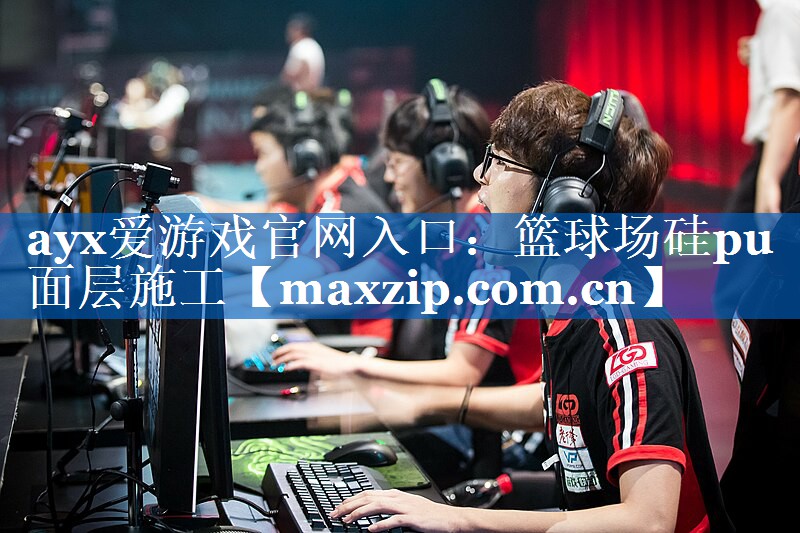 篮球场硅pu面层施工 篮球场硅pu面层施工