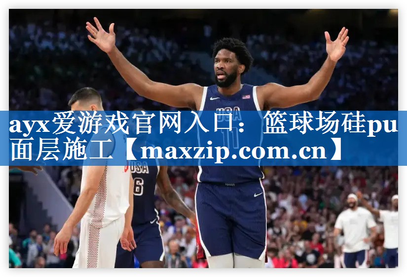 篮球场硅pu面层施工 篮球场硅pu面层施工
