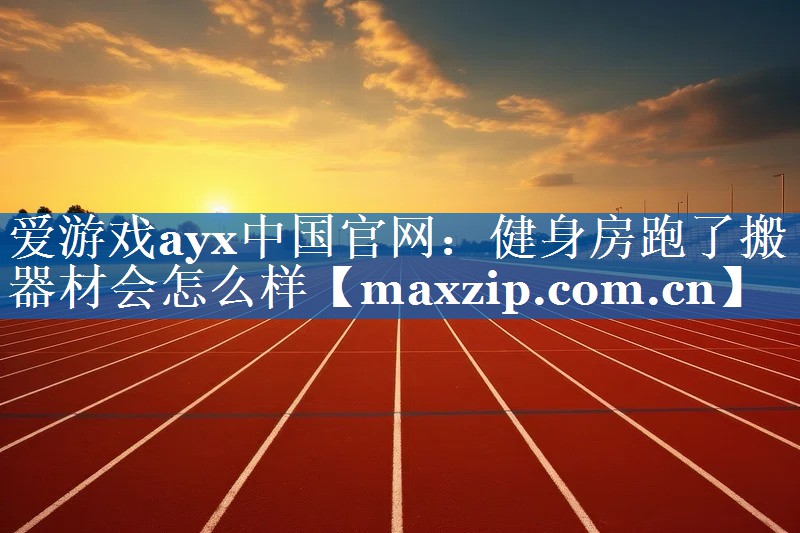健身房跑了搬器材会怎么样 健身房跑了搬器材会怎么样