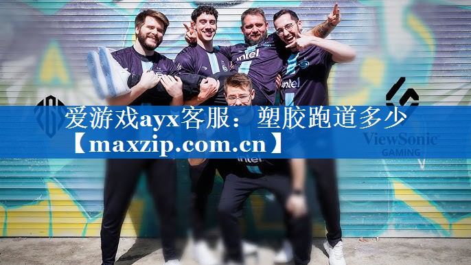 塑胶跑道多少 塑胶跑道多少