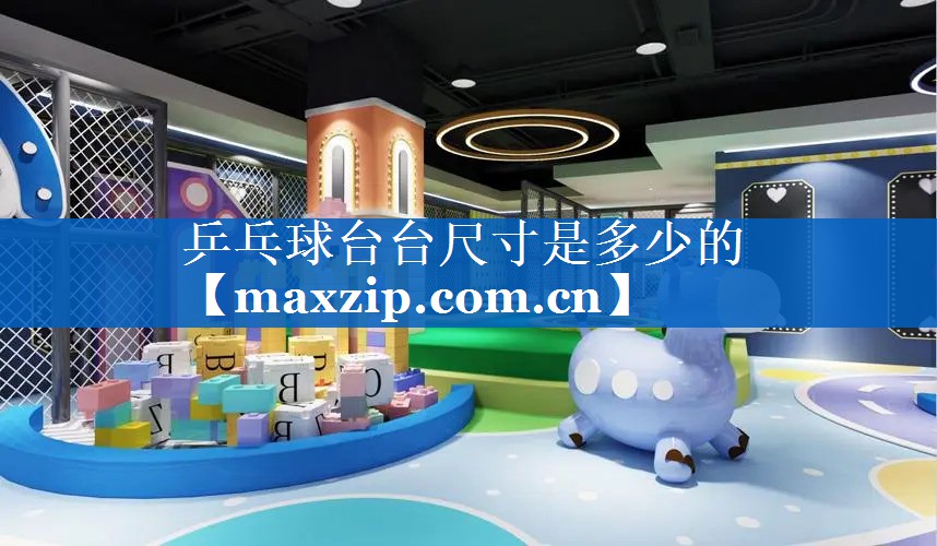 乒乓球台台尺寸是多少的 乒乓球台台尺寸是多少的