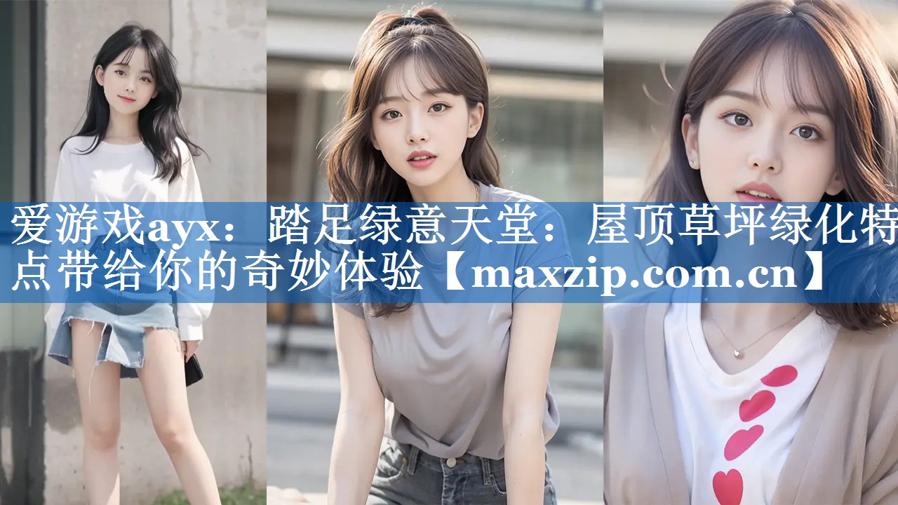 踏足绿意天堂:屋顶草坪绿化特点带给你的奇妙体验 踏足绿意天堂:屋顶草坪绿化特点带给你的奇妙体验
