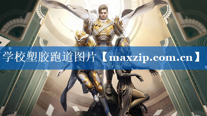 学校塑胶跑道图片 学校塑胶跑道图片