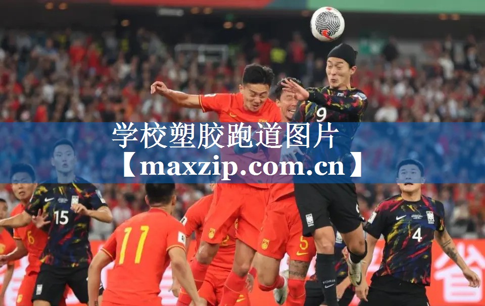 学校塑胶跑道图片 学校塑胶跑道图片