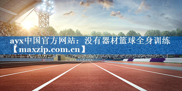 没有器材篮球全身训练 没有器材篮球全身训练
