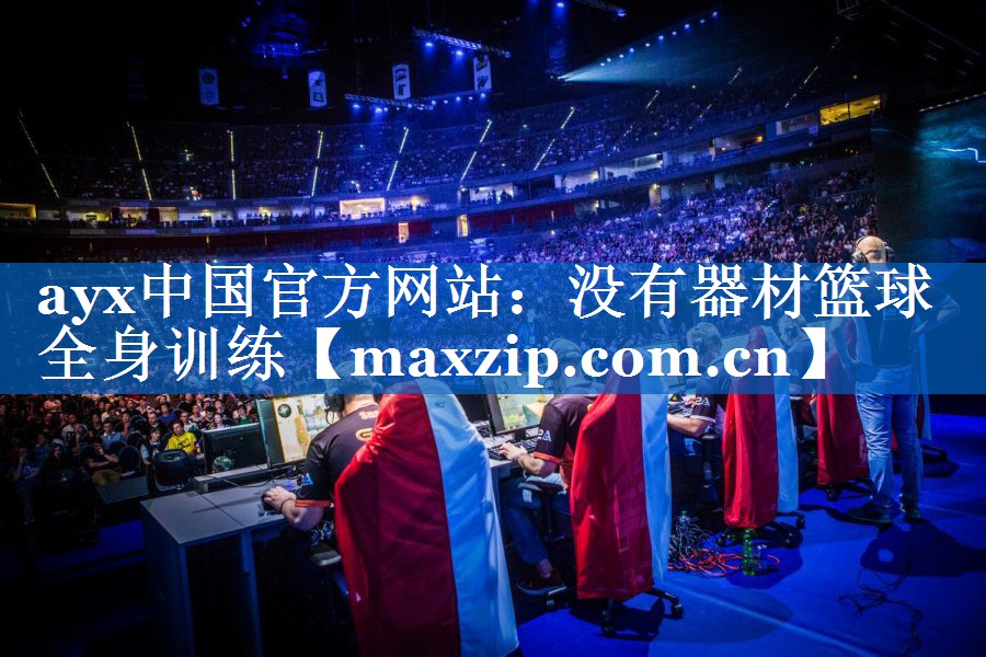 没有器材篮球全身训练 没有器材篮球全身训练