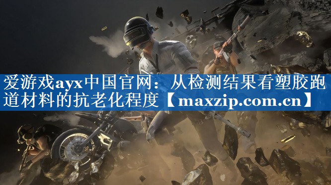 从检测结果看塑胶跑道材料的抗老化程度 从检测结果看塑胶跑道材料的抗老化程度