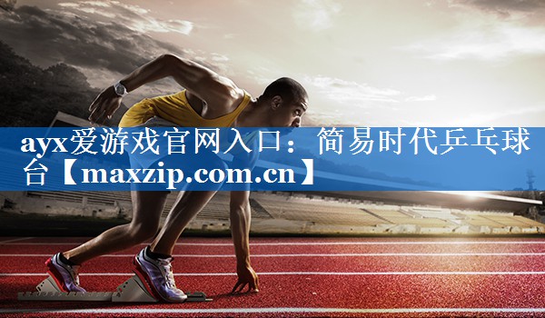 简易时代乒乓球台 简易时代乒乓球台