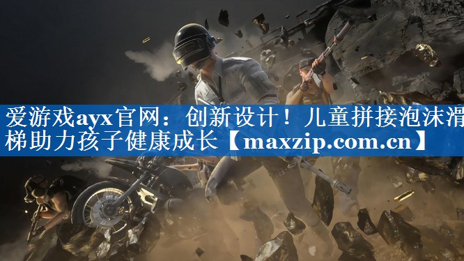 创新设计!儿童拼接泡沫滑梯助力孩子健康成长 创新设计!儿童拼接泡沫滑梯助力孩子健康成长