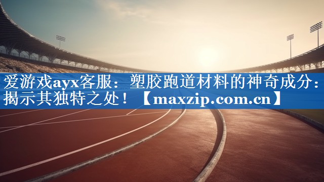 塑胶跑道材料的神奇成分:揭示其独特之处! 塑胶跑道材料的神奇成分:揭示其独特之处!
