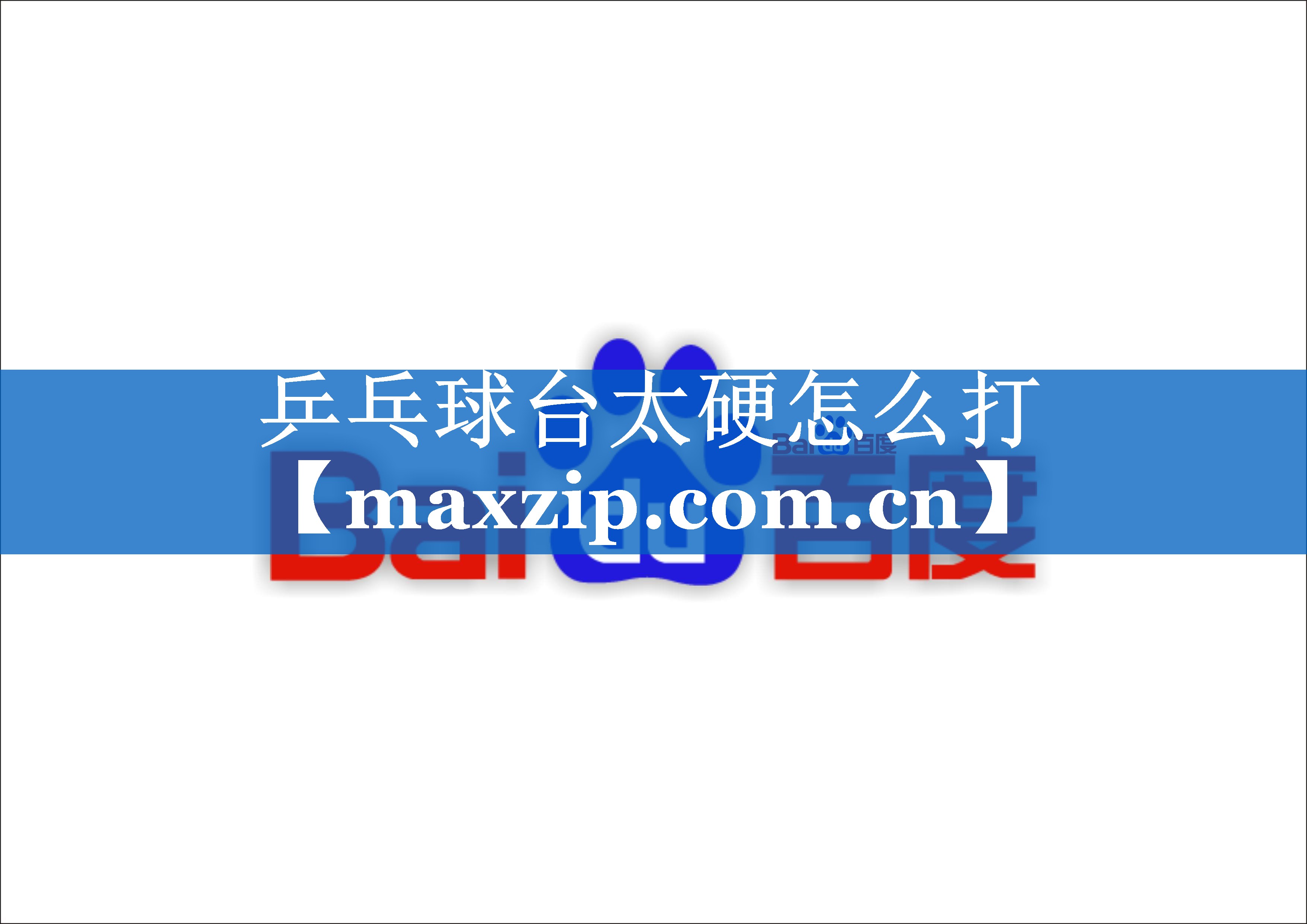 乒乓球台太硬怎么打 乒乓球台太硬怎么打