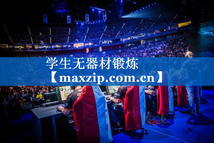 学生无器材锻炼 学生无器材锻炼
