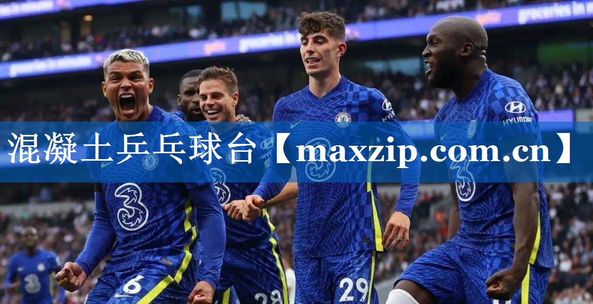 混凝土乒乓球台 混凝土乒乓球台