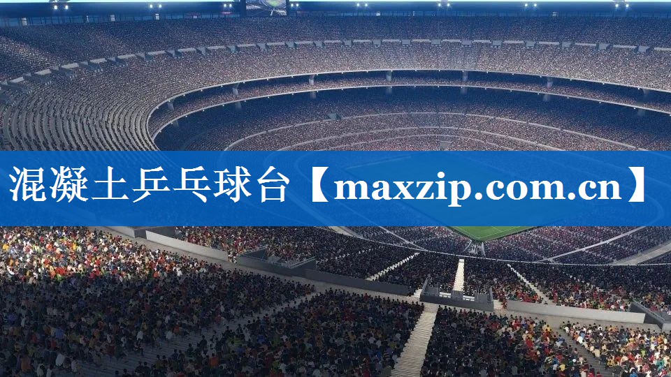 混凝土乒乓球台 混凝土乒乓球台