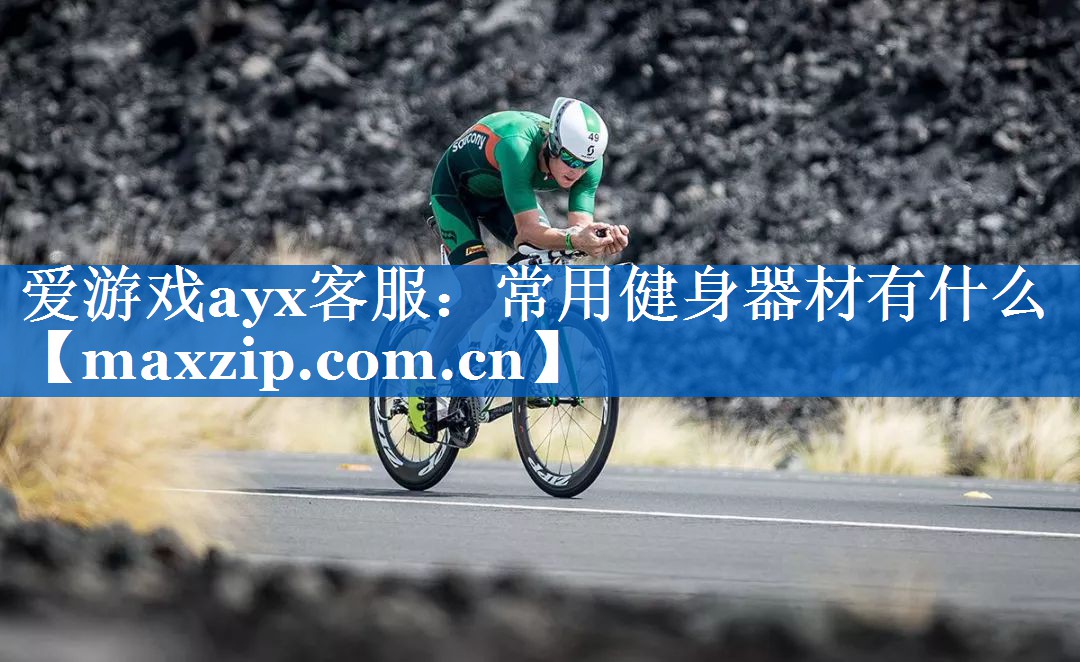常用健身器材有什么 常用健身器材有什么