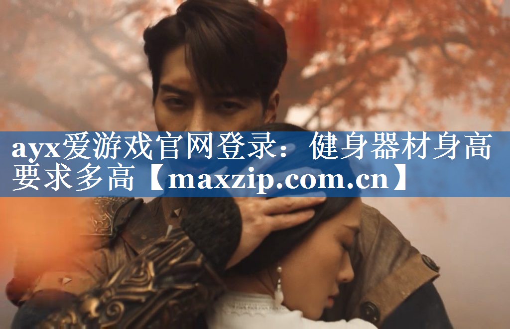 健身器材身高要求多高 健身器材身高要求多高