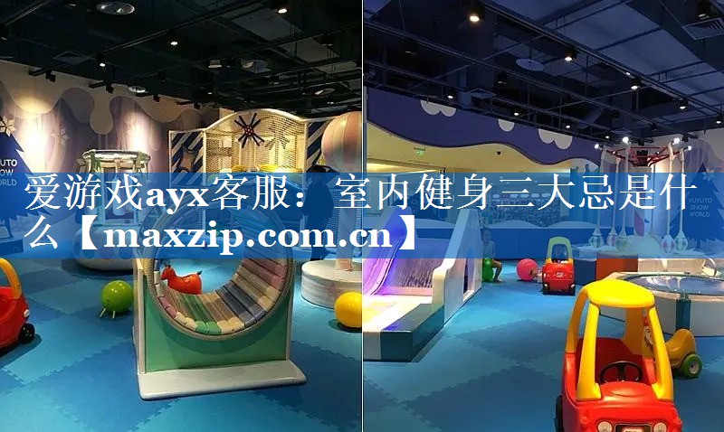 室内健身三大忌是什么 室内健身三大忌是什么