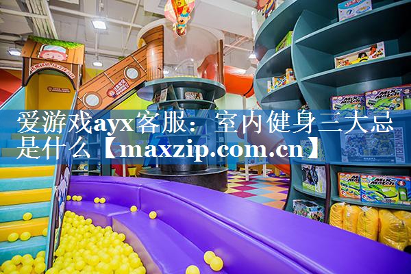 室内健身三大忌是什么 室内健身三大忌是什么