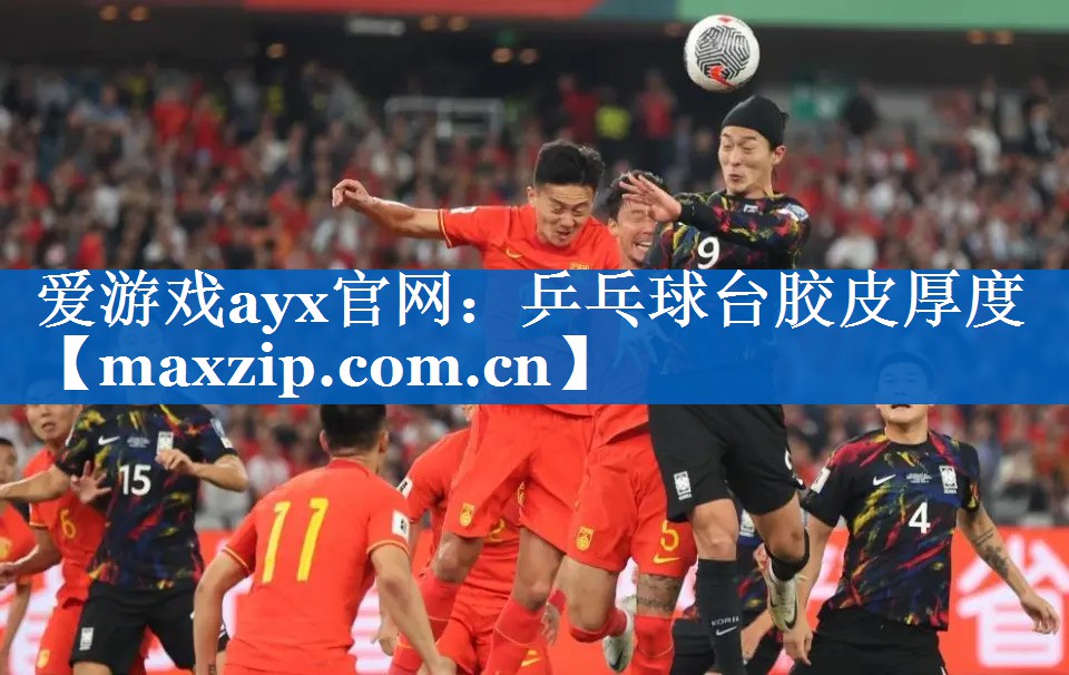乒乓球台胶皮厚度 乒乓球台胶皮厚度