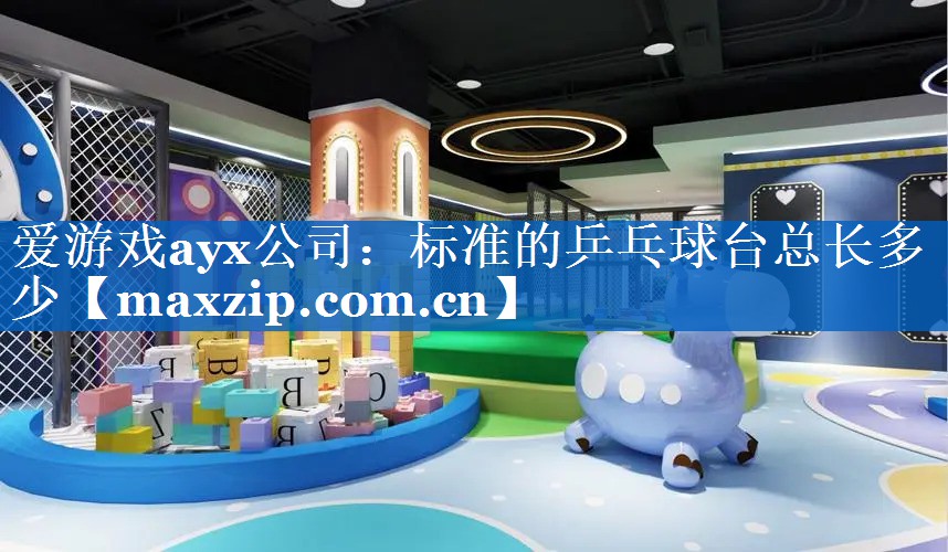 标准的乒乓球台总长多少 标准的乒乓球台总长多少