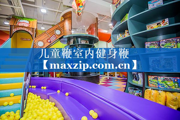 儿童鞭室内健身鞭 儿童鞭室内健身鞭
