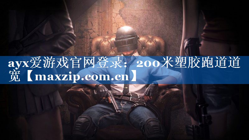 200米塑胶跑道道宽 200米塑胶跑道道宽
