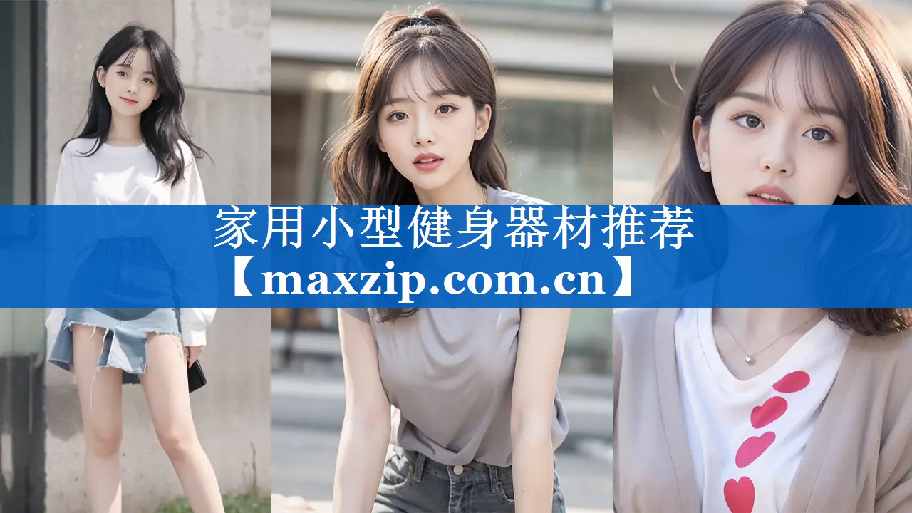 家用小型健身器材推荐 家用小型健身器材推荐