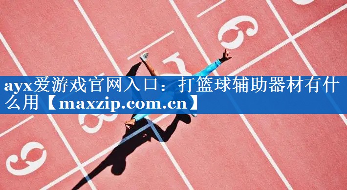 打篮球辅助器材有什么用 打篮球辅助器材有什么用