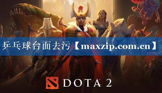 乒乓球台面去污 乒乓球台面去污