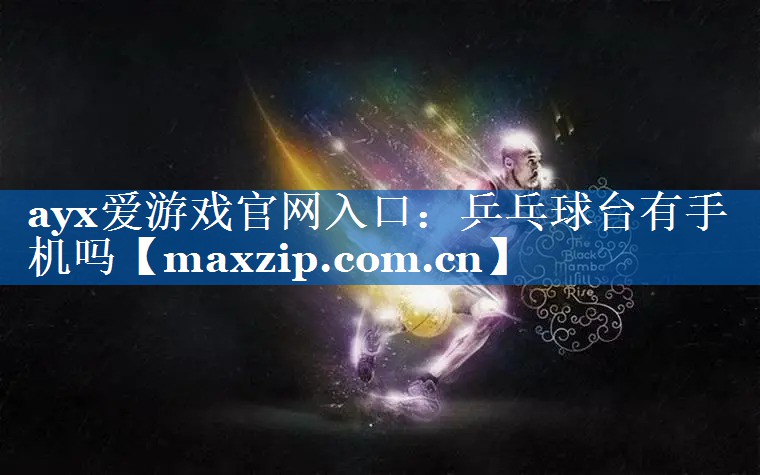 乒乓球台有手机吗