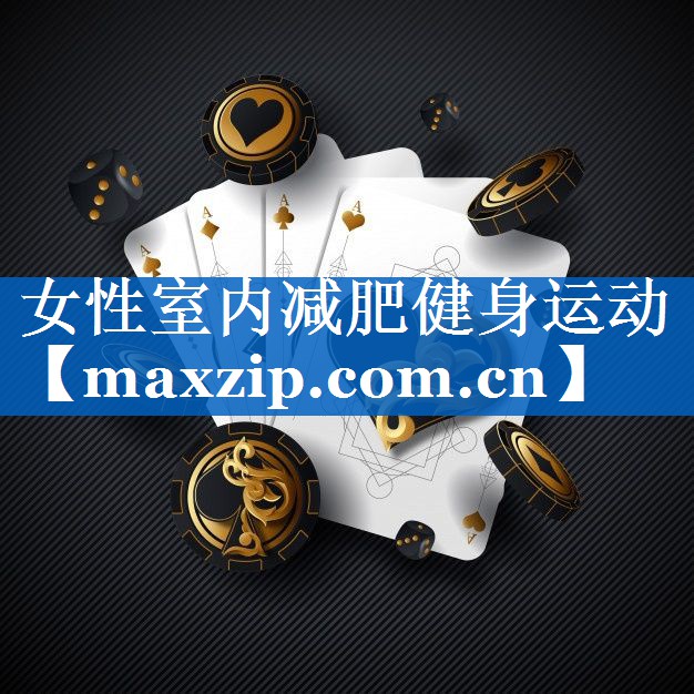 女性室内减肥健身运动