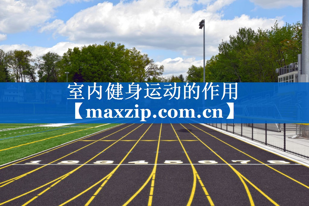 室内健身运动的作用 室内健身运动的作用