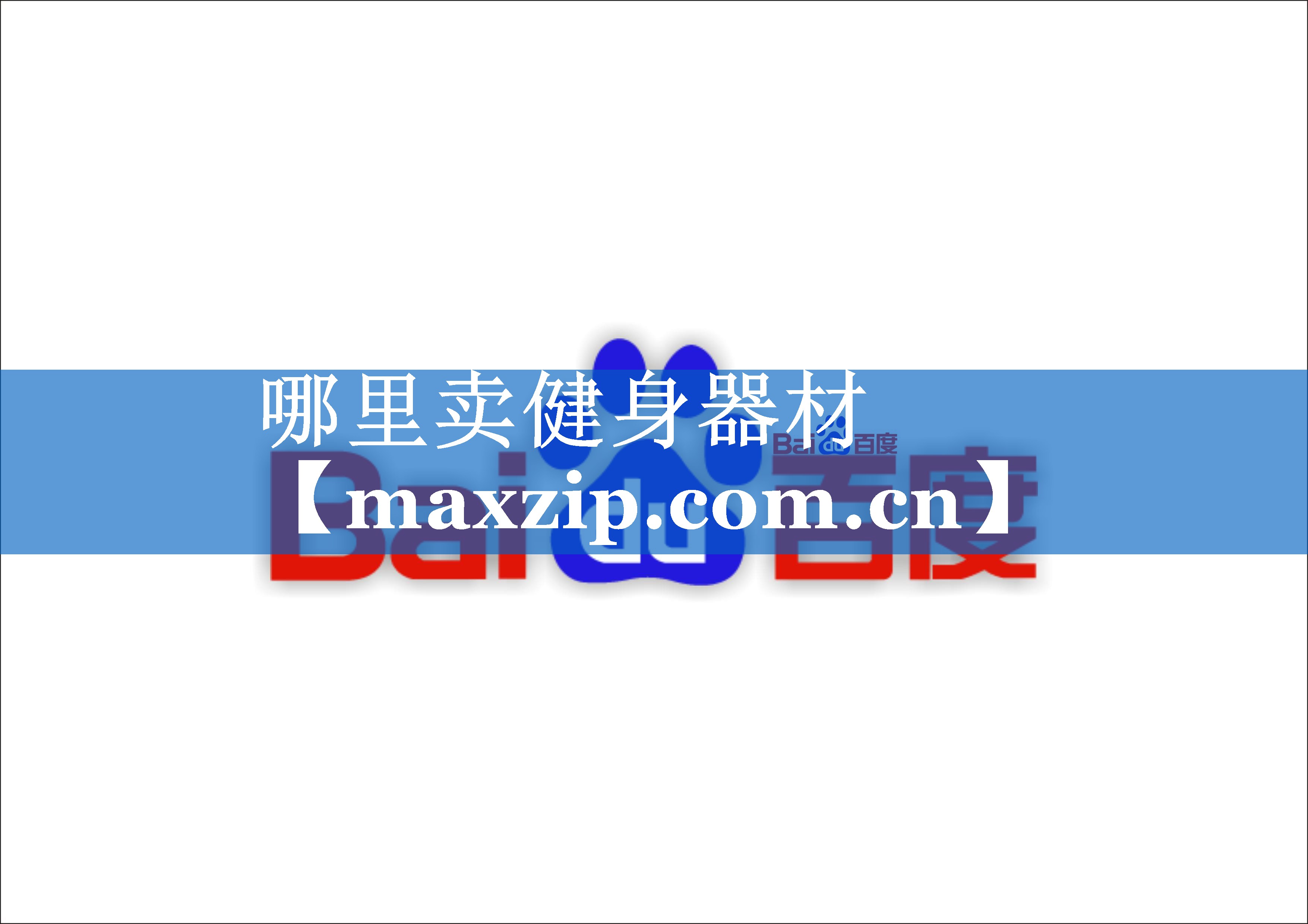 哪里卖健身器材 哪里卖健身器材