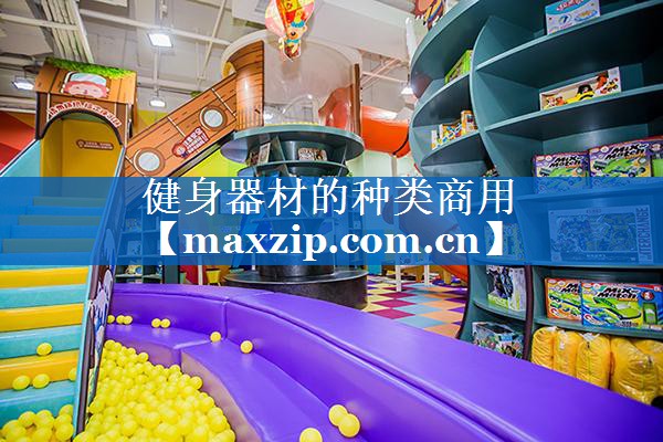 健身器材的种类商用