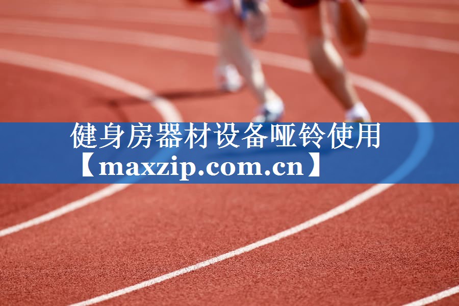 健身房器材设备哑铃使用 健身房器材设备哑铃使用