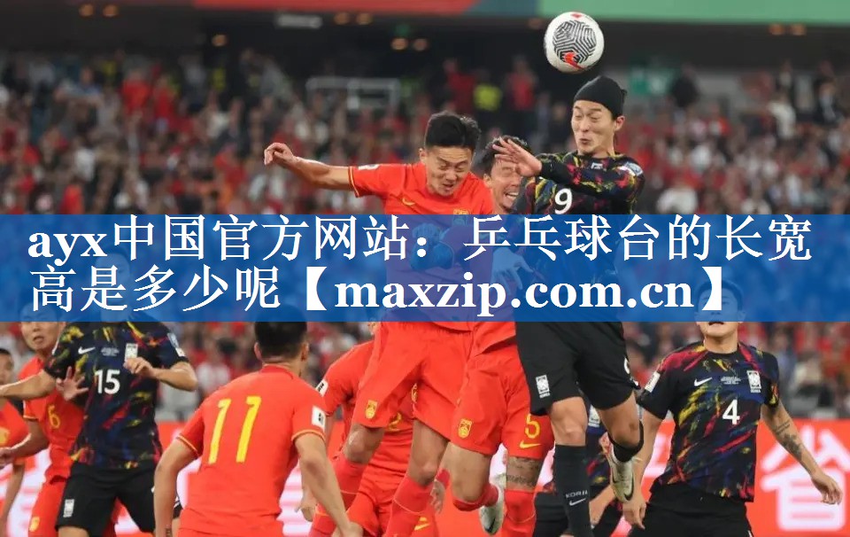 乒乓球台的长宽高是多少呢 乒乓球台的长宽高是多少呢