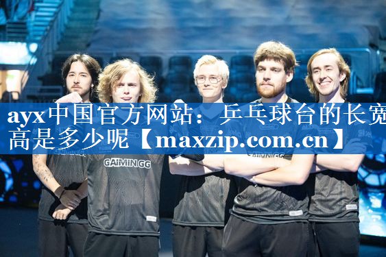 乒乓球台的长宽高是多少呢 乒乓球台的长宽高是多少呢