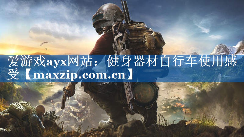 健身器材自行车使用感受 健身器材自行车使用感受