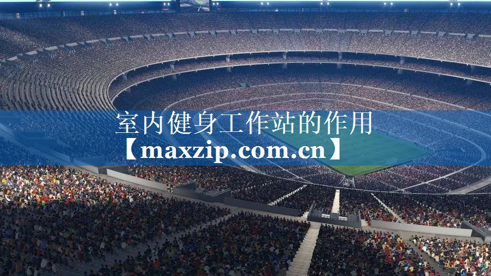 室内健身工作站的作用 室内健身工作站的作用