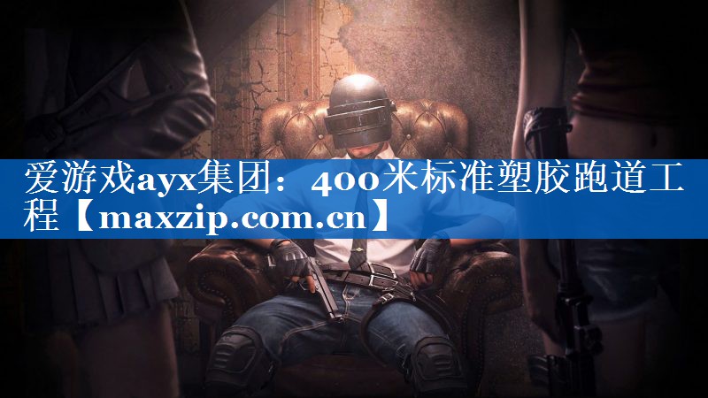 400米标准塑胶跑道工程 400米标准塑胶跑道工程