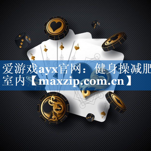 健身操减肥室内 健身操减肥室内