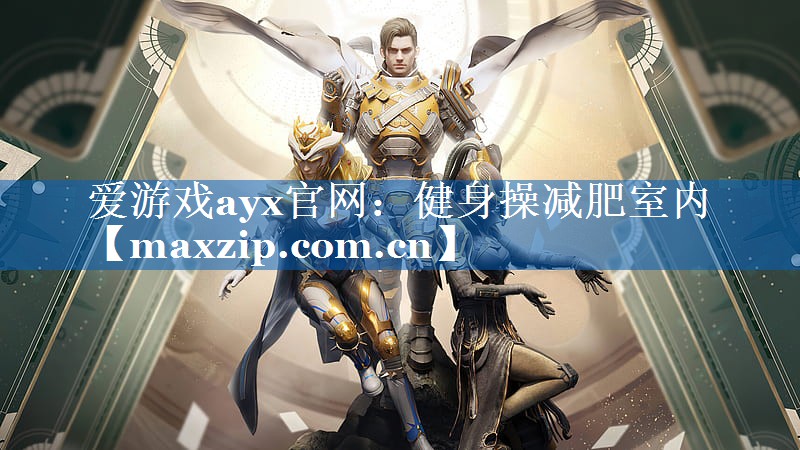 健身操减肥室内 健身操减肥室内
