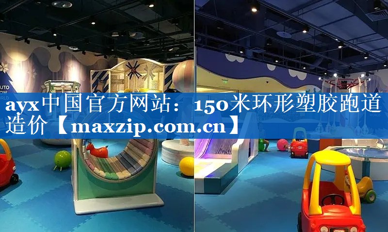 150米环形塑胶跑道造价 150米环形塑胶跑道造价