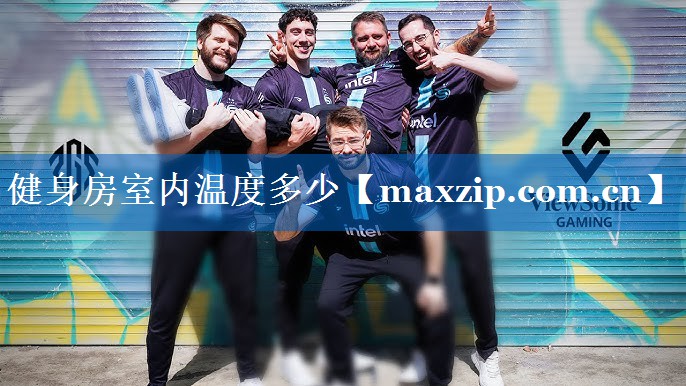 健身房室内温度多少 健身房室内温度多少