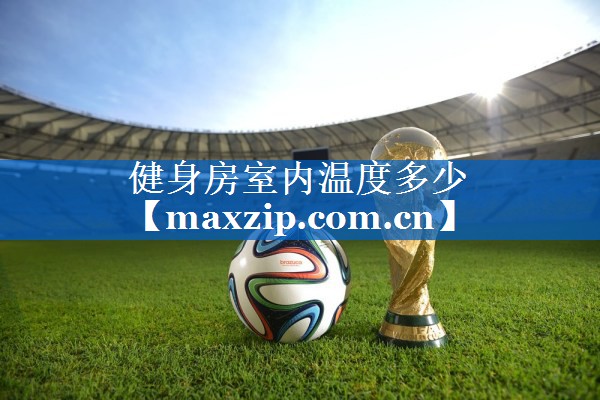 健身房室内温度多少 健身房室内温度多少