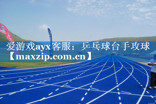 乒乓球台手攻球 乒乓球台手攻球