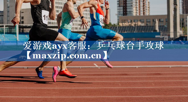 乒乓球台手攻球 乒乓球台手攻球